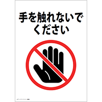 手を触れないでください