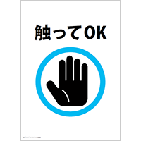 触ってOK