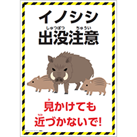 イノシシ出没注意