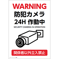 防犯カメラ作動中（関係者以外立入禁止）