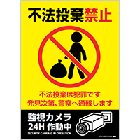 監視カメラ作動中（不法投棄禁止）