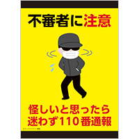 不審者に注意