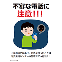 不審な電話に注意