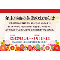 年末年始の休業のお知らせ