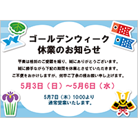 ゴールデンウィーク休業のお知らせ