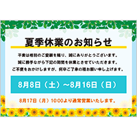 夏季休業のお知らせ