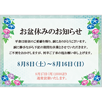 お盆休みのお知らせ