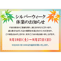 シルバーウィーク休業のお知らせ