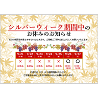 シルバーウィーク休業のお知らせ（カレンダータイプ）