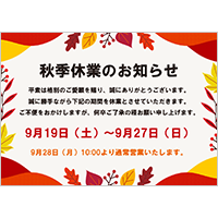 秋季休業のお知らせ