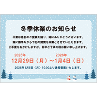 冬季休業のお知らせ