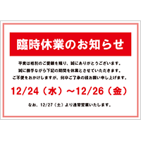 臨時休業のお知らせ