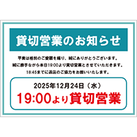 貸切営業のお知らせ