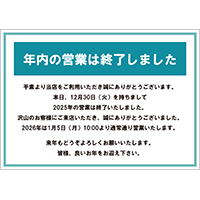 年内の営業は終了しました