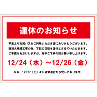 運休のお知らせ