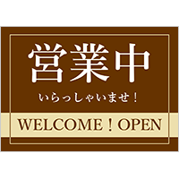営業中　いらっしゃいませ！
