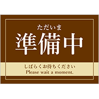 ただいま　準備中