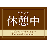ただいま　休憩中