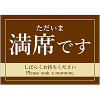 ただいま　満席です