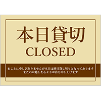 本日貸切　CLOSED