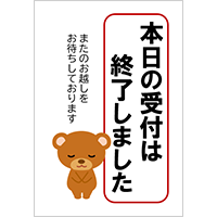 本日の受付は終了しました