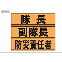 隊長、副隊長、防災責任者