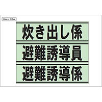 炊き出し係、避難誘導員、避難誘導係