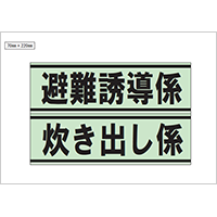 避難誘導係、炊き出し係