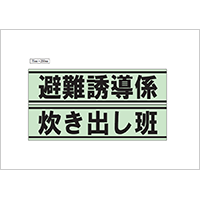 避難誘導係、炊き出し班