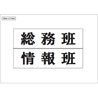 総務班、情報班