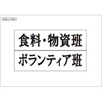 食料・物資班、ボランティア班