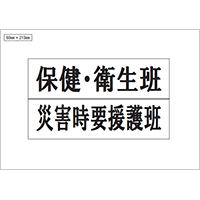 保健・衛生班、災害時要援護班