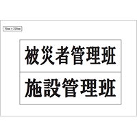 被災者管理班、施設管理班