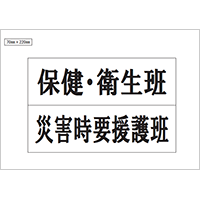 保健・衛生班、災害時要援護班