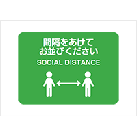 「間隔をあけてお並びください」長方形