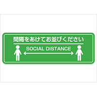 「間隔をあけてお並びください」横長