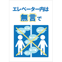 「エレベーター内は無言で」