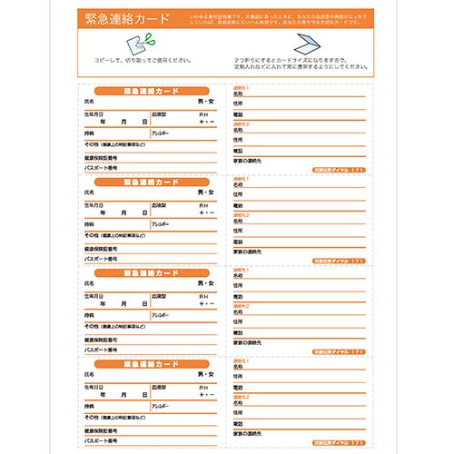 緊急時の連絡カード