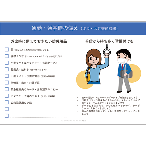 通勤・通学時の備え