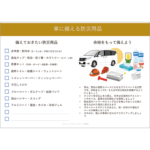 車に備える防災用品