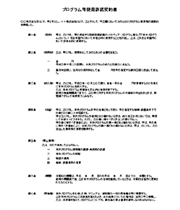 プログラム等使用許諾契約書