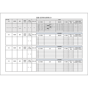 会議・会合出席者リスト