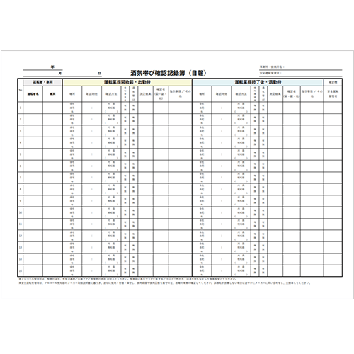 アルコール検知器対応　酒気帯び確認記録表（日報）
