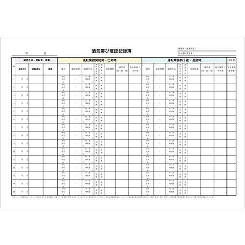 アルコール検知器対応　酒気帯び確認記録表（月報）