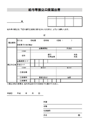 給与等振込口座届出書