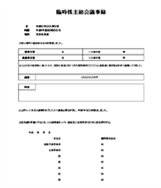 臨時株主総会議事録