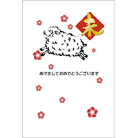 未年 年賀状２