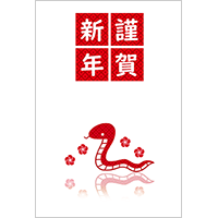巳年 年賀状３