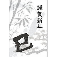 巳年 年賀状１０