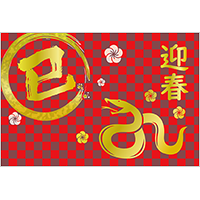 巳年 年賀状１５